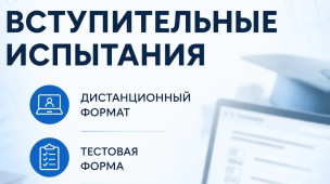 Вступительные испытания 2026 1